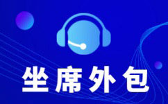 广州呼叫中心外包服务价格以及合作流程