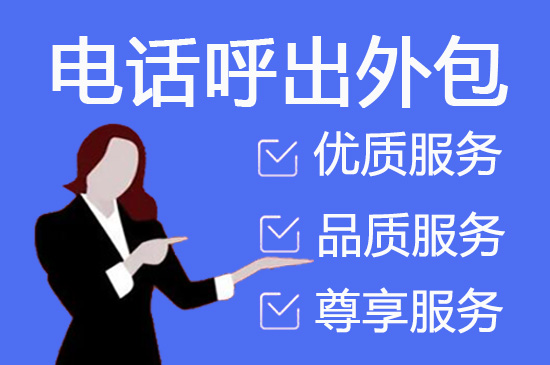 广州电话客服外包多少钱一个月
